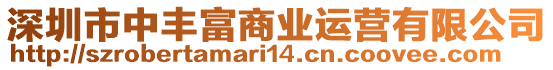 深圳市中豐富商業(yè)運(yùn)營(yíng)有限公司