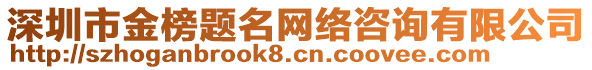 深圳市金榜題名網(wǎng)絡(luò)咨詢有限公司