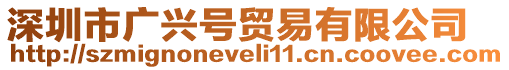 深圳市廣興號貿(mào)易有限公司