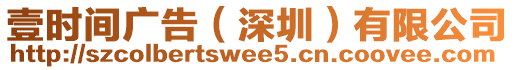 壹時(shí)間廣告（深圳）有限公司