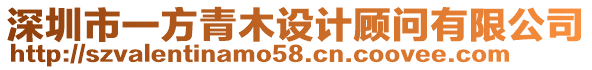 深圳市一方青木設(shè)計(jì)顧問(wèn)有限公司