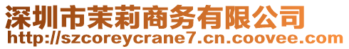 深圳市茉莉商務(wù)有限公司