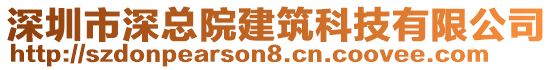 深圳市深總院建筑科技有限公司