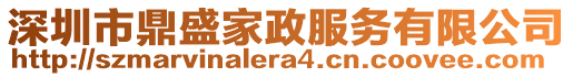 深圳市鼎盛家政服務(wù)有限公司