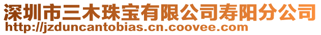 深圳市三木珠宝有限公司寿阳分公司