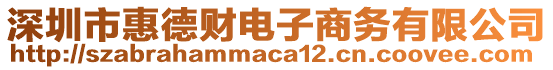 深圳市惠德財(cái)電子商務(wù)有限公司