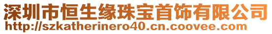 深圳市恒生缘珠宝首饰有限公司