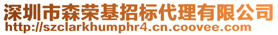 深圳市森榮基招標(biāo)代理有限公司