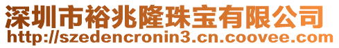 深圳市裕兆隆珠寶有限公司