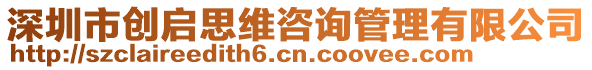 深圳市創(chuàng)啟思維咨詢管理有限公司