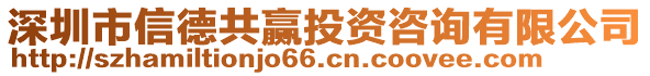 深圳市信德共贏投資咨詢有限公司