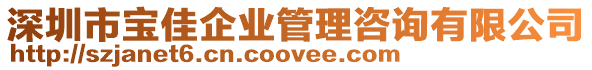 深圳市寶佳企業(yè)管理咨詢有限公司