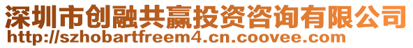 深圳市創(chuàng)融共贏投資咨詢有限公司