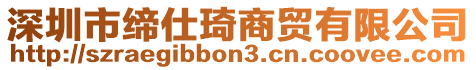 深圳市締仕琦商貿(mào)有限公司