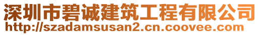 深圳市碧誠(chéng)建筑工程有限公司