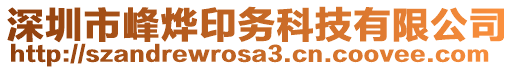 深圳市峰燁印務(wù)科技有限公司