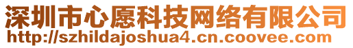 深圳市心愿科技網(wǎng)絡有限公司