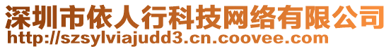 深圳市依人行科技網(wǎng)絡有限公司