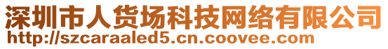 深圳市人貨場科技網(wǎng)絡(luò)有限公司