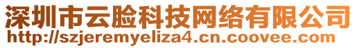 深圳市云臉科技網(wǎng)絡(luò)有限公司