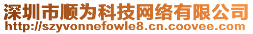 深圳市順為科技網(wǎng)絡(luò)有限公司