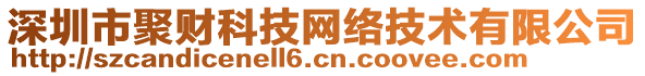 深圳市聚財(cái)科技網(wǎng)絡(luò)技術(shù)有限公司