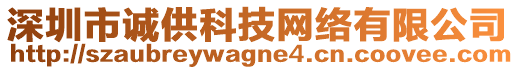 深圳市誠供科技網(wǎng)絡(luò)有限公司