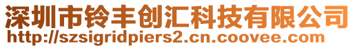 深圳市鈴豐創(chuàng)匯科技有限公司