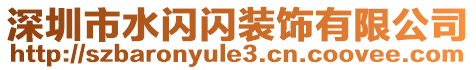 深圳市水閃閃裝飾有限公司