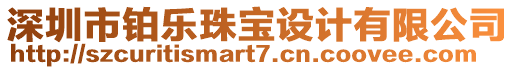 深圳市鉑樂珠寶設計有限公司