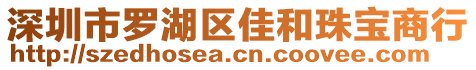 深圳市羅湖區(qū)佳和珠寶商行