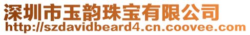 深圳市玉韻珠寶有限公司