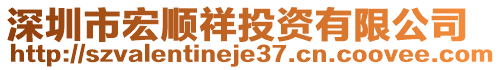 深圳市宏順祥投資有限公司