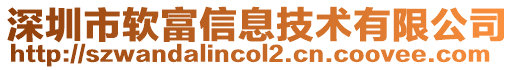 深圳市軟富信息技術(shù)有限公司