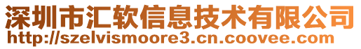 深圳市匯軟信息技術(shù)有限公司