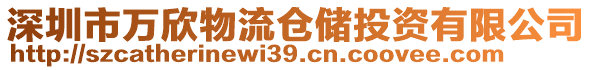 深圳市萬(wàn)欣物流倉(cāng)儲(chǔ)投資有限公司