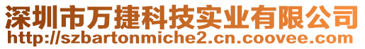 深圳市萬捷科技實業(yè)有限公司