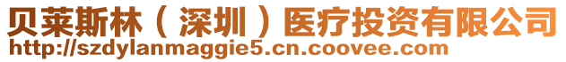 貝萊斯林（深圳）醫(yī)療投資有限公司