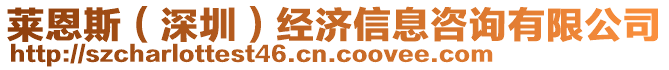 萊恩斯（深圳）經濟信息咨詢有限公司