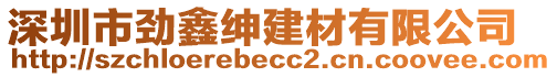 深圳市勁鑫紳建材有限公司