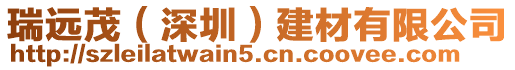瑞遠茂(深圳)建材有限公司