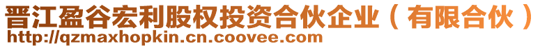 晉江盈谷宏利股權投資合伙企業(yè)（有限合伙）