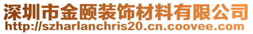 深圳市金頤裝飾材料有限公司