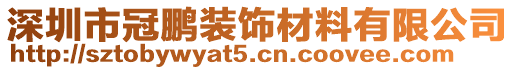 深圳市冠鵬裝飾材料有限公司