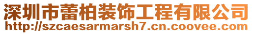 深圳市蕾柏裝飾工程有限公司