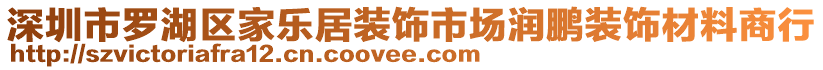 深圳市羅湖區(qū)家樂(lè)居裝飾市場(chǎng)潤(rùn)鵬裝飾材料商行