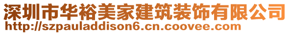 深圳市華裕美家建筑裝飾有限公司