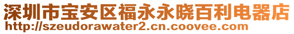 深圳市寶安區(qū)福永永曉百利電器店