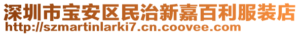 深圳市寶安區(qū)民治新嘉百利服裝店