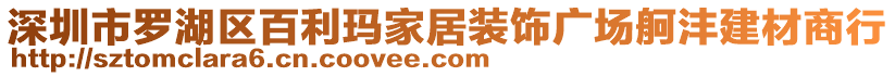 深圳市羅湖區百利瑪家居裝飾廣場舸灃建材商行